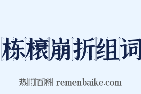 栋榱崩折组词是什么意思的图片